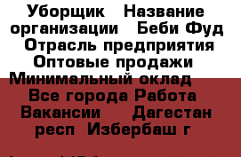 Уборщик › Название организации ­ Беби Фуд › Отрасль предприятия ­ Оптовые продажи › Минимальный оклад ­ 1 - Все города Работа » Вакансии   . Дагестан респ.,Избербаш г.